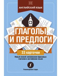 Английский язык. Глаголы и предлоги