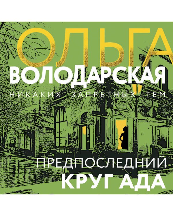 Предпоследний круг ада