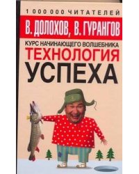 Технология успеха