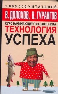 Обложка книги «Технология успеха», ISBN 5170334125