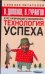 Обложка книги «Технология успеха», ISBN 5170334125