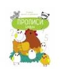 Прописи. Учимся писать и рисовать. Цифры