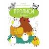 ПРОПИСИ. УЧИМСЯ ПИСАТЬ И РИСОВАТЬ (Стрекоза) Прописи. Учимся писать и рисовать. Цифры