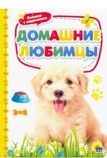 СЕРИЯ: КНИЖКИ НА КАРТОНЕ БУМВИНИЛ 160х220 (Проф-Пресс) КАРТОНКА 4 разворота. ДОМАШНИЕ ЛЮБИМЦЫ
