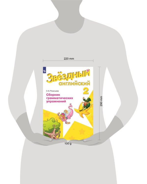 Дополнительное изображение книги «Баранова. Английский язык. 2 кл. Звездный английский. Сборник грамматических упражнений. (ФГОС) /Рязанцева»