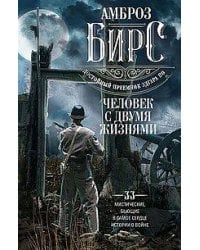 Человек с двумя жизнями. 33 мистические, бьющие в самое сердце, истории о войне