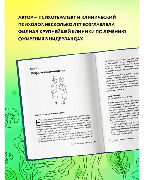 Дополнительное изображение книги «Интуитивное питание. Как перестать беспокоиться о еде и похудеть»