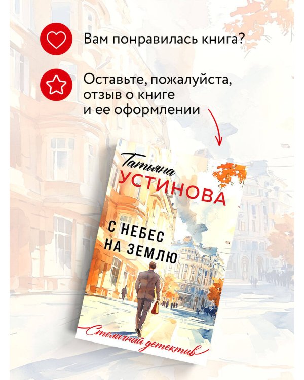 С небес на землю