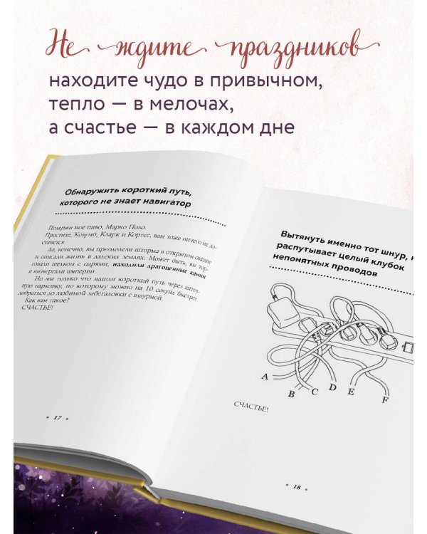 Радость в мелочах. Найди повод для счастья в каждом дне
