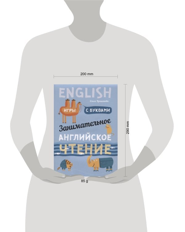 Занимательное английское чтение. Игры с буквами