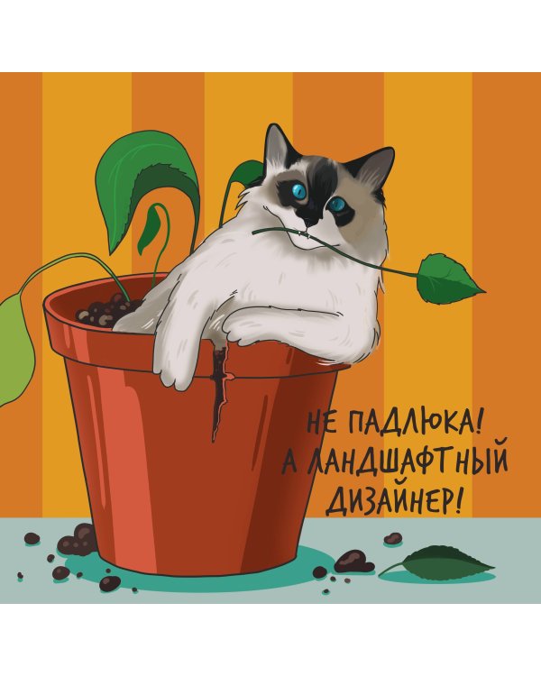 Толстый кот - счастливый год! Календарь на 2025 год для мурчунов и ворчунов