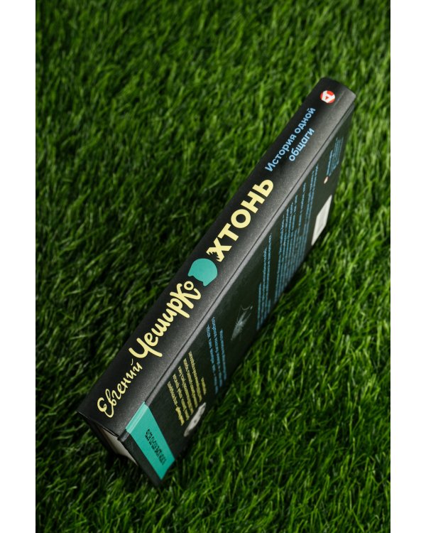 ХТОНЬ. История одной общаги