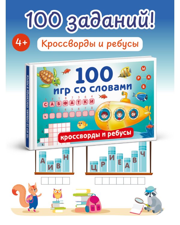 100 игр со словами: кроссворды и ребусы