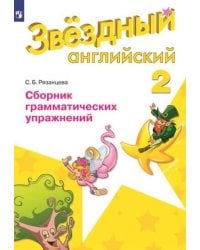 Баранова. Английский язык. 2 кл. Звездный английский. Сборник грамматических упражнений. (ФГОС) /Рязанцева