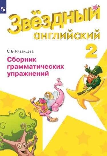 Обложка книги «Баранова. Английский язык. 2 кл. Звездный английский. Сборник грамматических упражнений. (ФГОС) /Рязанцева», ISBN 9785090631822