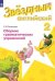 Обложка книги «Баранова. Английский язык. 2 кл. Звездный английский. Сборник грамматических упражнений. (ФГОС) /Рязанцева», ISBN 9785090631822
