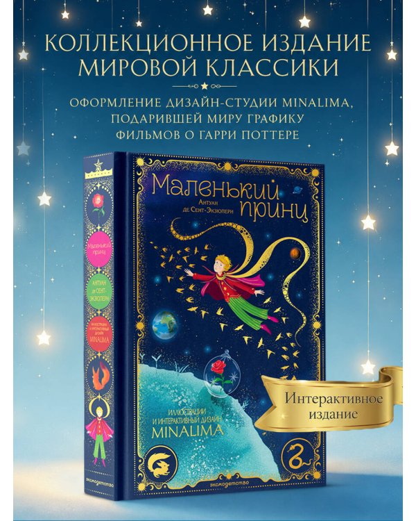 Дополнительное изображение книги «Маленький принц (ил. MinaLima)»
