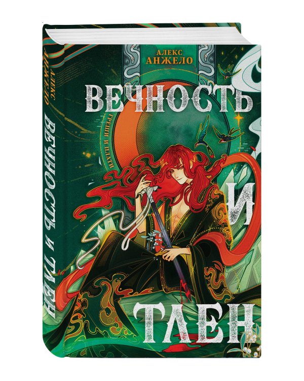 Вечность и Тлен (книга+открытка)