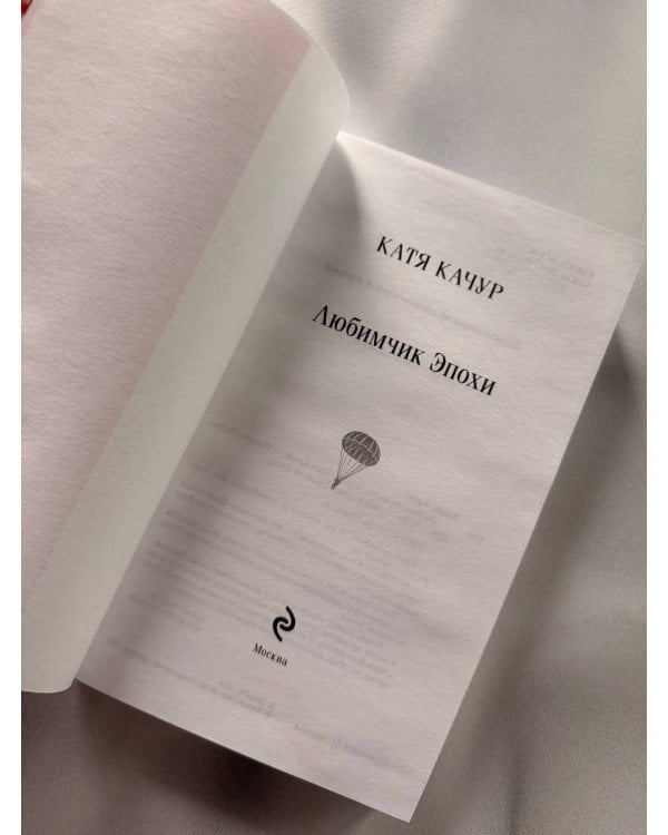 Дополнительное изображение книги «Любимчик эпохи»