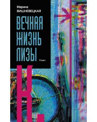 Вечная жизнь Лизы К.