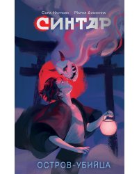 Синтар. Остров-убийца