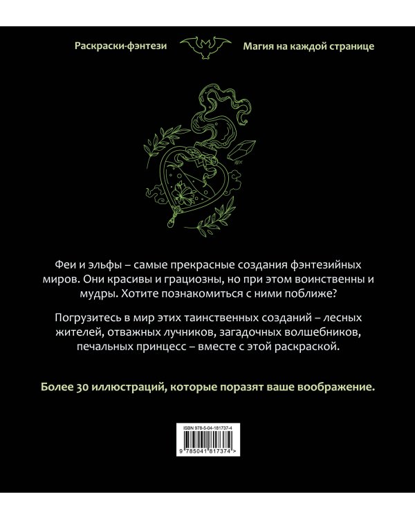 Феи и эльфы. Чарующие и загадочные. Раскраска-фэнтези