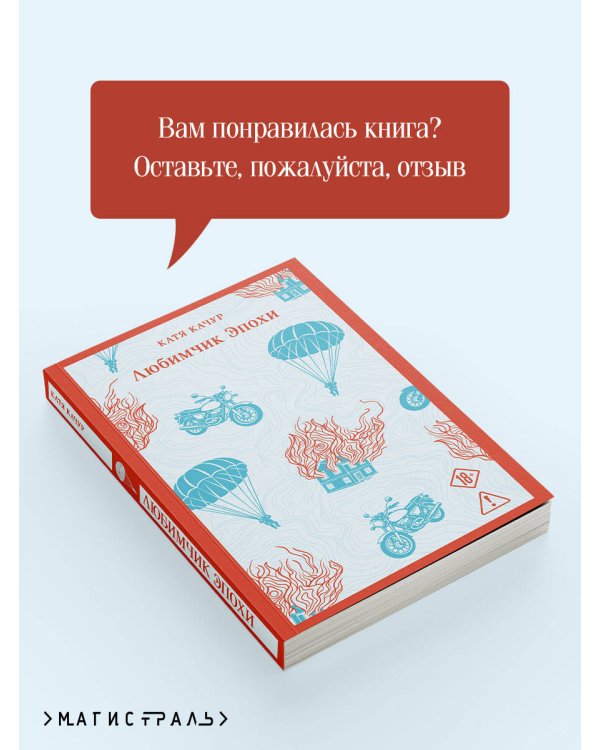 Дополнительное изображение книги «Любимчик эпохи»