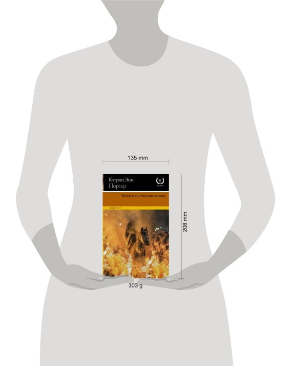 Белый конь, бледный всадник