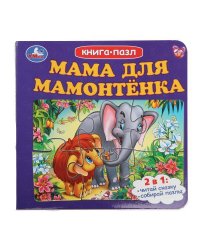 Мама для Мамонтёнка. Книга-пазл. 160х160 мм. Картонная склейка. 10 стр. Умка в кор.28шт