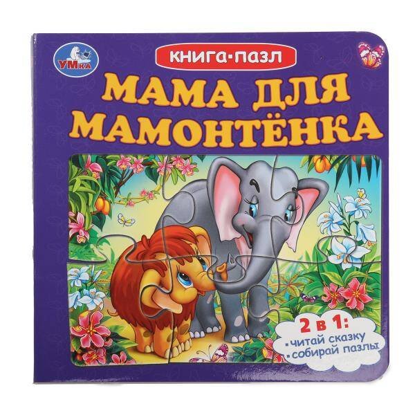 Обложка книги «Мама для Мамонтёнка. Книга-пазл. 160х160 мм. Картонная склейка. 10 стр. Умка в кор.28шт», ISBN 9785506100461