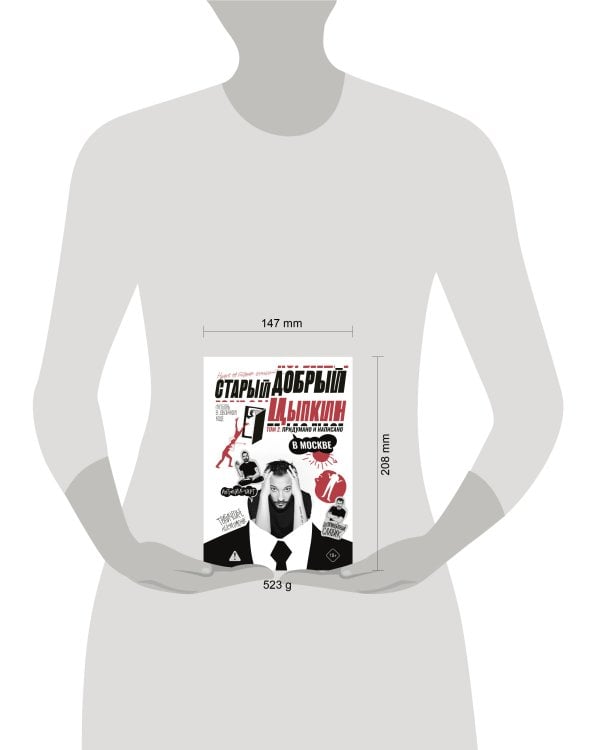 Старый добрый Цыпкин. Намек на собрание сочинений. Том 2. Придумано и написано в Москве