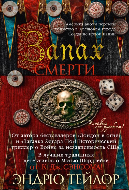 Обложка книги «Запах смерти» — Тейлор Эндрю, ISBN 9785389300040
