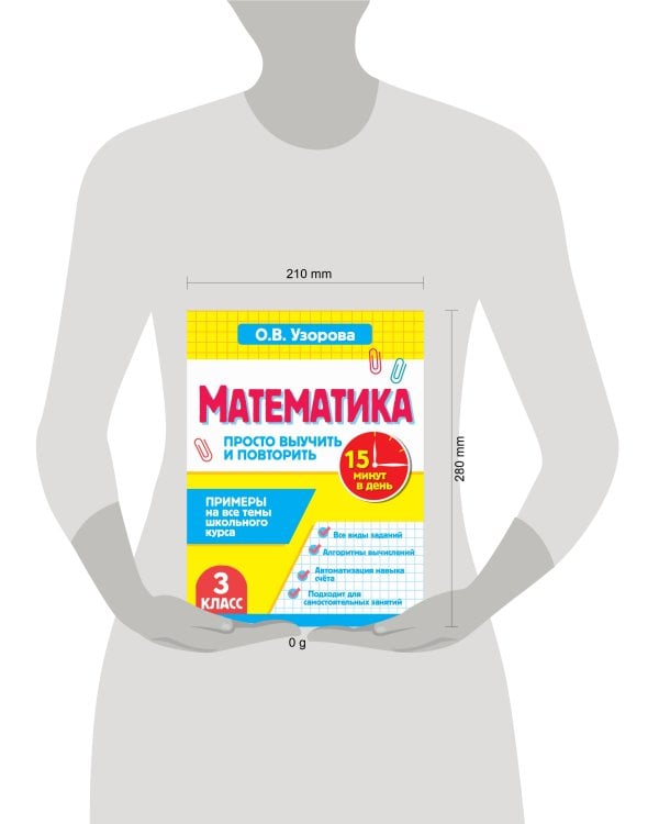 Математика.3 класс. Просто выучить и повторить