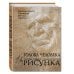 Классическая библиотека художника Голова человека: Основы учебного академического рисунка