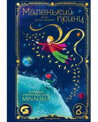 Маленький принц (ил. MinaLima)