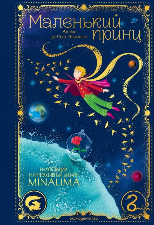 Обложка книги «Маленький принц (ил. MinaLima)» — Сент-Экзюпери Антуан де, ISBN 9785042357527
