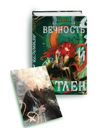 Вечность и Тлен (книга+открытка)