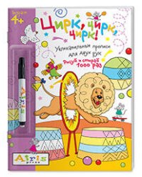 Рисуй и стирай. 4+ Цирк, цирк, цирк!(с фломастером). Многоразовая раскраска