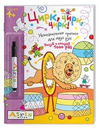 Рисуй и стирай. 4+ Цирк, цирк, цирк!(с фломастером). Многоразовая раскраска