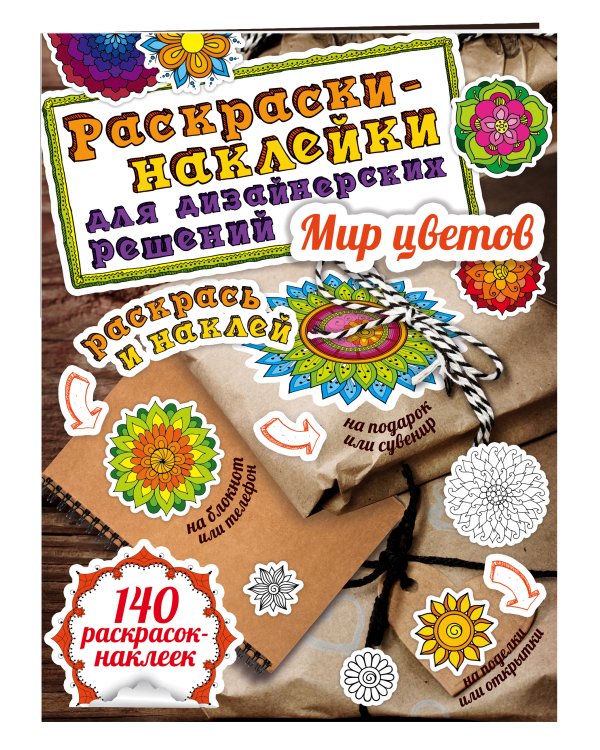 Мир цветов. Раскраски-наклейки