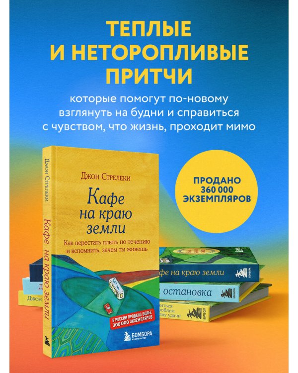 Что хорошего в красивом пейзаже, если вы не смотрите в окно. Новый сборник озарений о том, что действительно важно