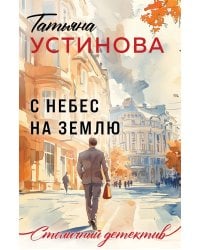 С небес на землю