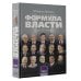 Формула власти…и еще 75 интервью