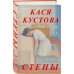 Стены