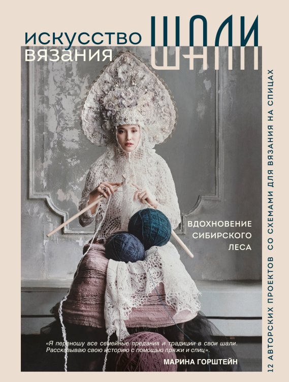 Подарочные издания. Сокровища русского рукоделия Искусство вязания ШАЛИ. Вдохновение сибирского леса. 12 авторских проектов со схемами для вязания на спицах