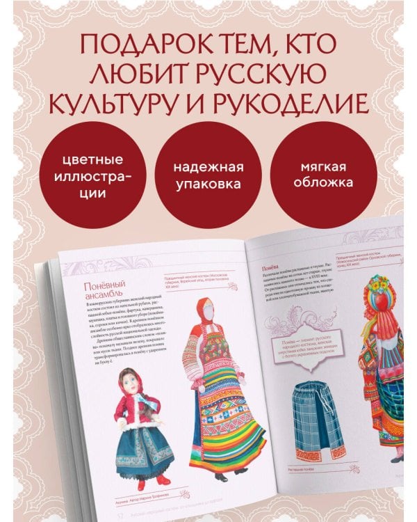 Дополнительное изображение книги «Русский народный костюм: от кокошника до кафтана. Иллюстрированное практическое пособие»