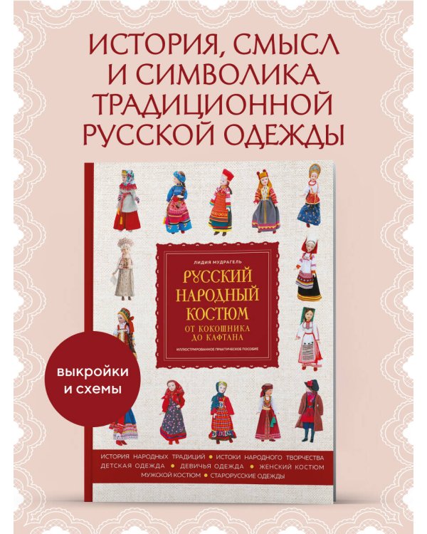 Дополнительное изображение книги «Русский народный костюм: от кокошника до кафтана. Иллюстрированное практическое пособие»