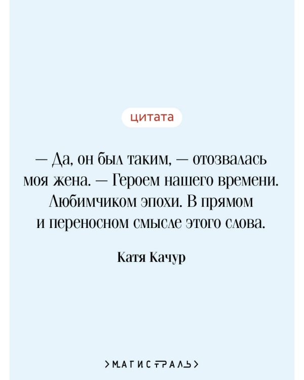 Дополнительное изображение книги «Любимчик эпохи»