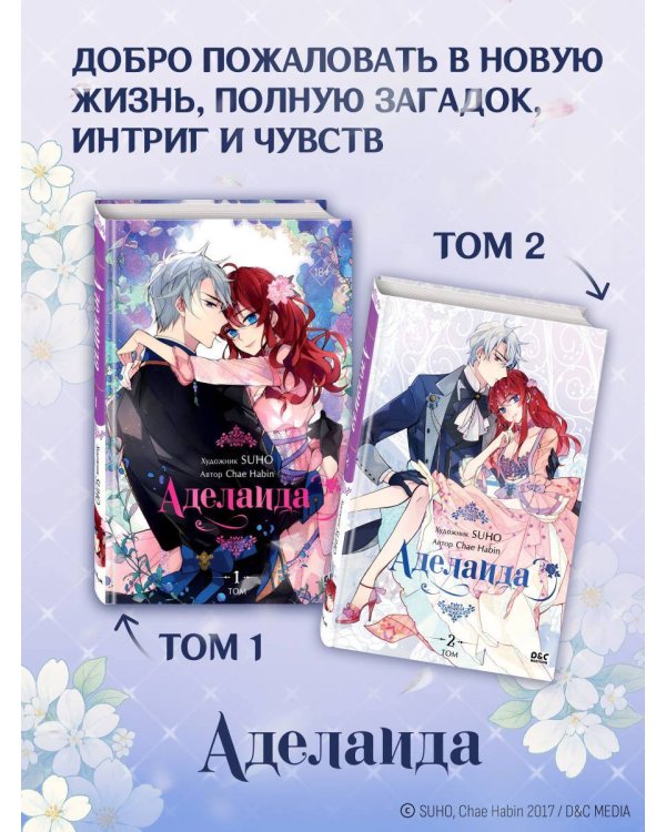 Аделаида. Том 2