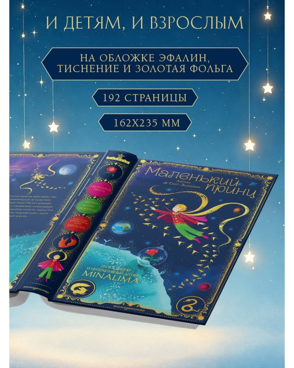 Дополнительное изображение книги «Маленький принц (ил. MinaLima)»